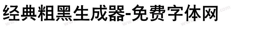 经典粗黑生成器字体转换