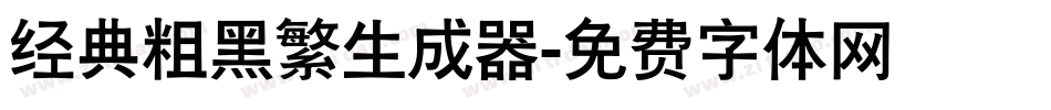 经典粗黑繁生成器字体转换