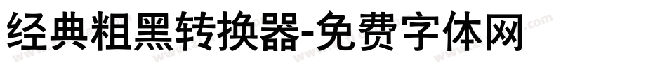 经典粗黑转换器字体转换