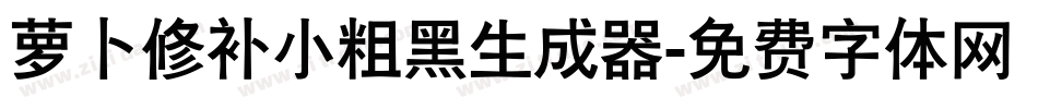 萝卜修补小粗黑生成器字体转换