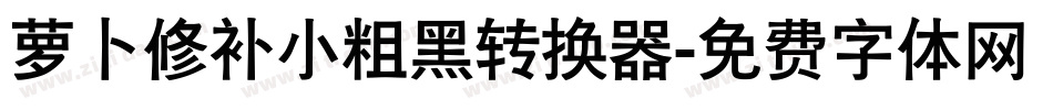 萝卜修补小粗黑转换器字体转换