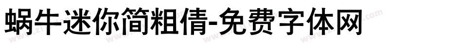 蜗牛迷你简粗倩字体转换