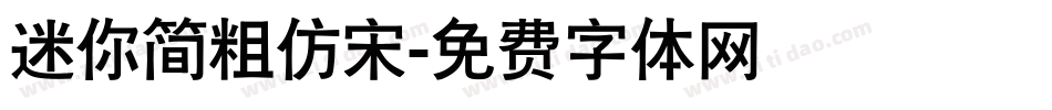 迷你简粗仿宋字体转换