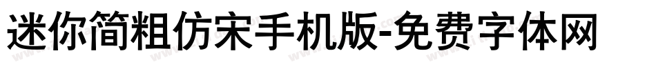 迷你简粗仿宋手机版字体转换