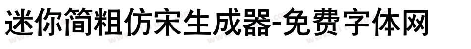 迷你简粗仿宋生成器字体转换