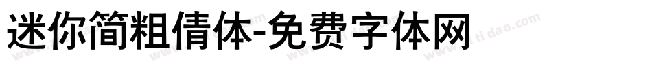 迷你简粗倩体字体转换