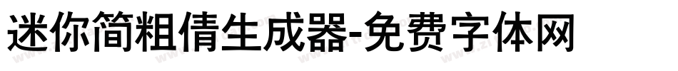 迷你简粗倩生成器字体转换