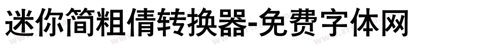 迷你简粗倩转换器字体转换