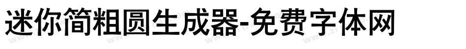 迷你简粗圆生成器字体转换