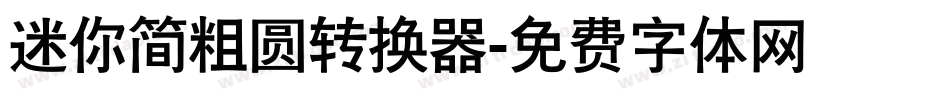 迷你简粗圆转换器字体转换