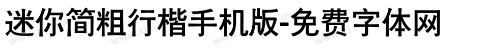迷你简粗行楷手机版字体转换