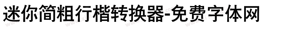 迷你简粗行楷转换器字体转换