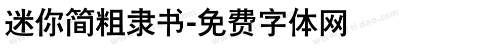 迷你简粗隶书字体转换