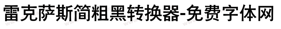 雷克萨斯简粗黑转换器字体转换