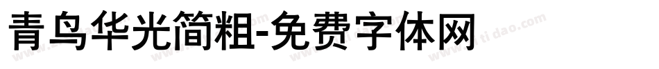 青鸟华光简粗字体转换