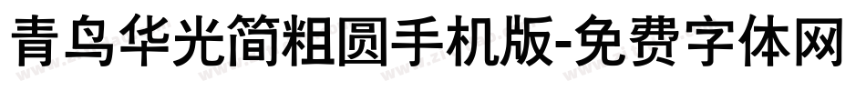 青鸟华光简粗圆手机版字体转换