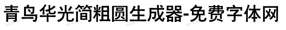 青鸟华光简粗圆生成器字体转换