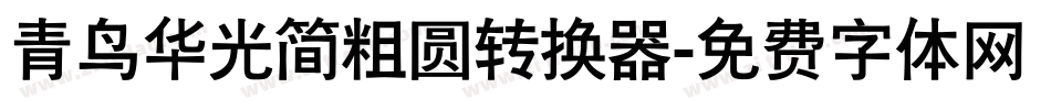 青鸟华光简粗圆转换器字体转换