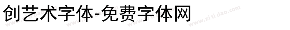 创艺术字体字体转换