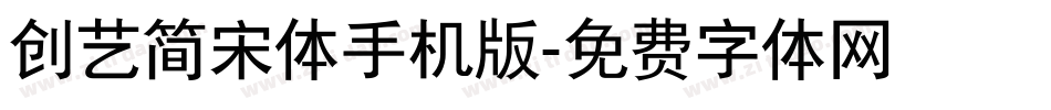 创艺简宋体手机版字体转换