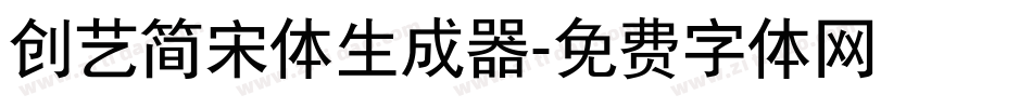 创艺简宋体生成器字体转换