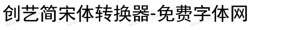 创艺简宋体转换器字体转换