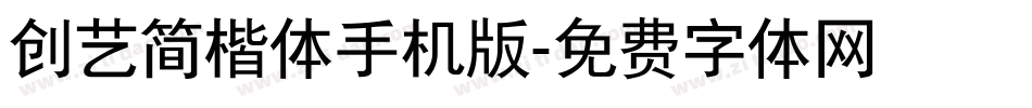 创艺简楷体手机版字体转换