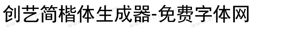 创艺简楷体生成器字体转换