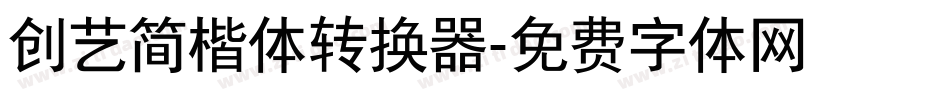 创艺简楷体转换器字体转换
