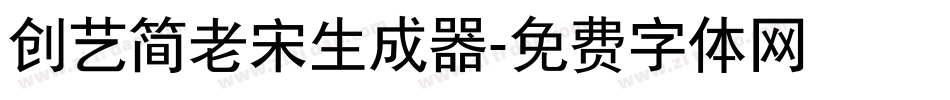创艺简老宋生成器字体转换