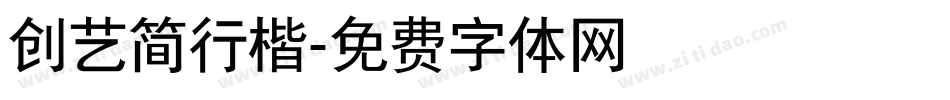 创艺简行楷字体转换