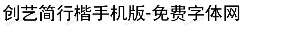 创艺简行楷手机版字体转换