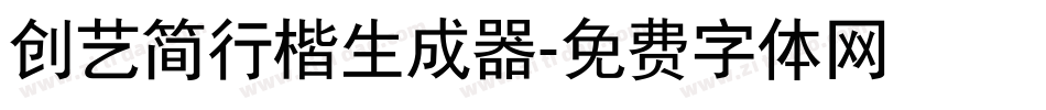 创艺简行楷生成器字体转换
