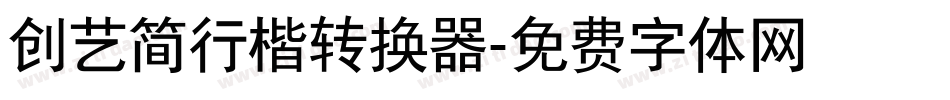 创艺简行楷转换器字体转换