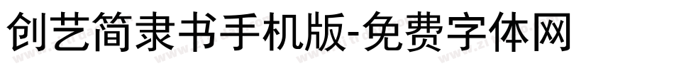 创艺简隶书手机版字体转换