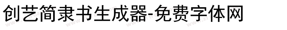 创艺简隶书生成器字体转换