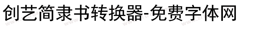 创艺简隶书转换器字体转换