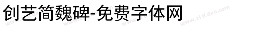创艺简魏碑字体转换