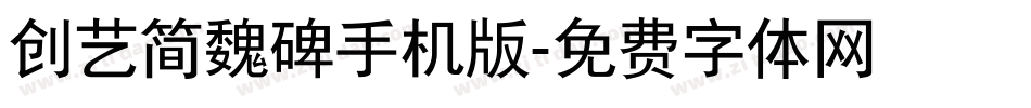创艺简魏碑手机版字体转换