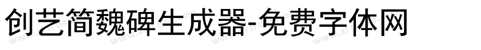 创艺简魏碑生成器字体转换