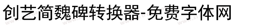 创艺简魏碑转换器字体转换