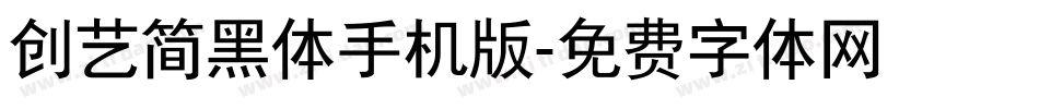 创艺简黑体手机版字体转换