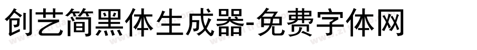 创艺简黑体生成器字体转换