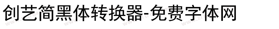 创艺简黑体转换器字体转换