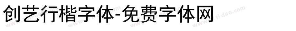创艺行楷字体字体转换