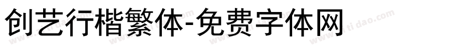 创艺行楷繁体字体转换