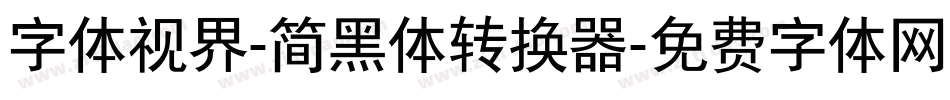 字体视界-简黑体转换器字体转换
