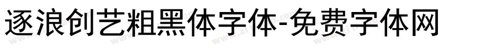 逐浪创艺粗黑体字体字体转换