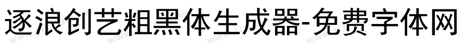 逐浪创艺粗黑体生成器字体转换