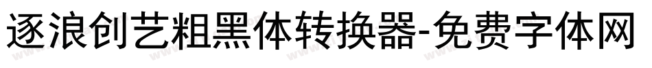 逐浪创艺粗黑体转换器字体转换